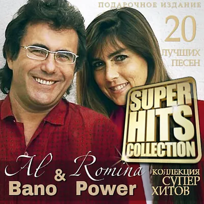 Al Bano & Romina Power - Super Hits Collection (2015) MP3
