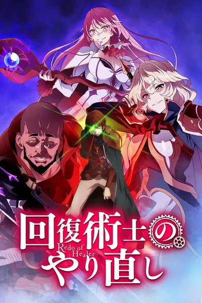 Kaifuku Jutsushi no Yarinaoshi / Bez Cenzury (2021) (Sezon 1) PL.BluRay.1080p.x264-zyl / Napisy PL