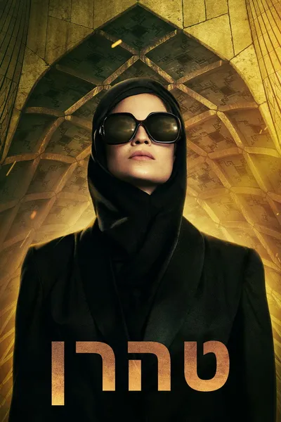 Teheran / Tehran (2020-2022) [SEZON 1-2] DE.EN.1080p.ATVP.WEB-DL.x264-SnOoP / Napisy PL