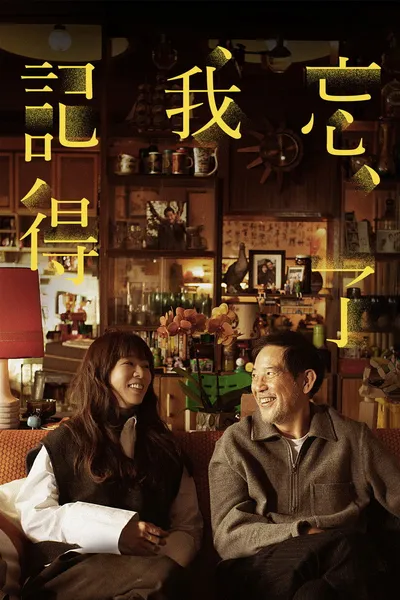 Ja nie zapomnę / Forget You Not / Wang Le Wo Ji De (2025) PLSUB.MULTi.2160p.NF.WEB-DL.HDR.DDP5.1.Atmos.HEVC-P2P / Polskie Napisy