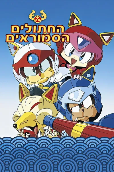 Samuraje z Pizza Kot / Cat Ninden Teyandee (1990-91) [Sezon 1] PL.SD.TVRIP.X264-NoGrp | Lektor PL