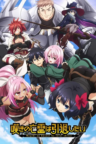 Nageki no Bourei wa Intai shitai (2024) (Sezon 1) PL.WEB-DL.1080p.x264-zyl / Napisy PL