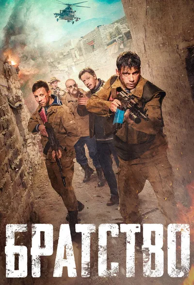 Braterstwo / Bratstvo (2019) HD