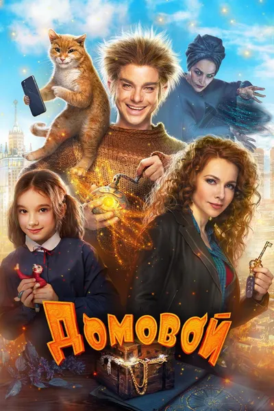 Domowik / Domovoy (2019) SD