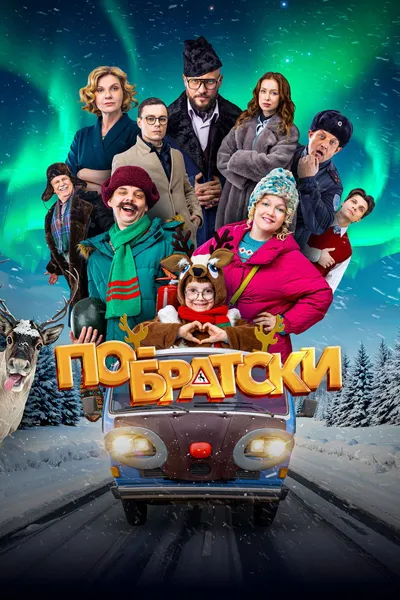 Po-bratski (2025) 1080p.WEB-DL.DD.5.1.H.264-BLUEBIRD