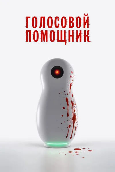 Asystentka AI / Virtual Assistant / Golosovoy Pomoshchnik (2025) PL.1080p.WEB-DL.XviD-MAXX / Lektor PL