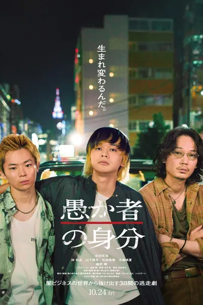 Tożsamość głupca / BAKA's Identity / Orokamono no Mibun (2025) PLSUB.1080p.NF.WEB-DL.DDP5.1.H.264-KPFR / Napisy PL