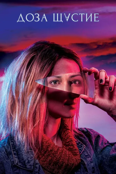 Dawka szczęścia / Doza shtastie (2019) SD