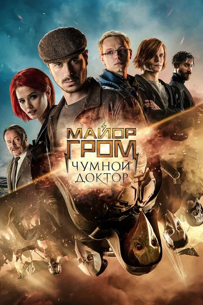 Major Grom: Doktor Plagi (2021) PL.1080p.BRRip.H264.AC3-d11 / Lektor PL