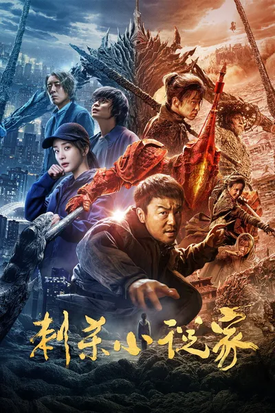 Bitwa Światów / A Writer's Odyssey / Ci Sha Xiao Shuo Jia (2021) IMAX.PL.1080p.BluRay.x264.DD2.0-K83 ~ Lektor PL