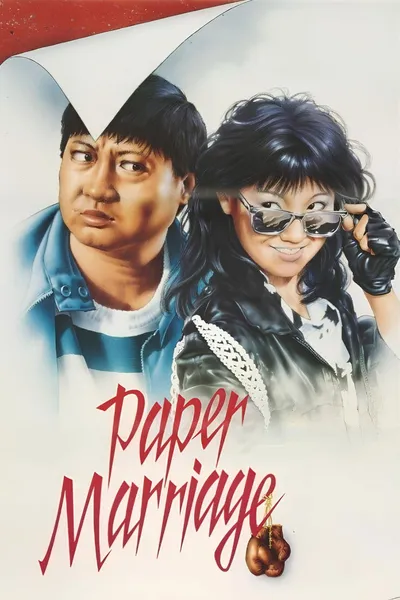 Papierowe małżeństwo / Guo Bu Xin Lang / Paper Marriage (1988) MULTI.HDR.2160p.BluRay.FLAC.AC3-ChrisVPS / LEKTOR AI i NAPISY