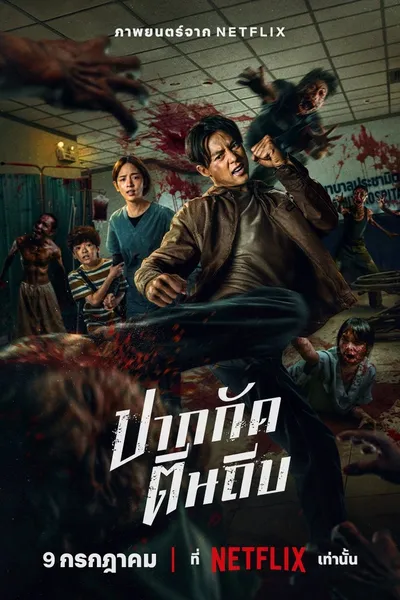 Ziam / Pak Kat Tin Thip (2025) MULTi.2160p.NF.WEB-DL.DV.HDR.HEVC.DDP5.1.Atmos-F35 / Lektor i Napisy PL