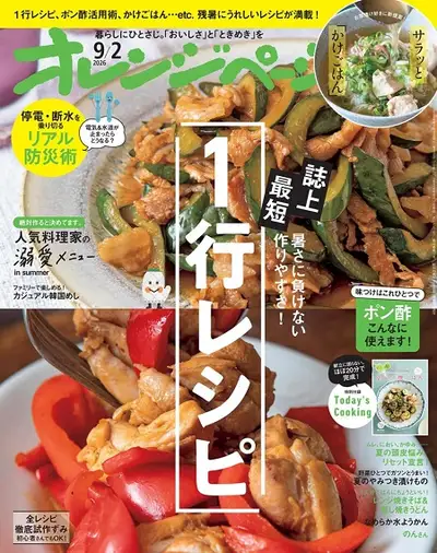 Orange Page - 2 September 2026 (Japanese)