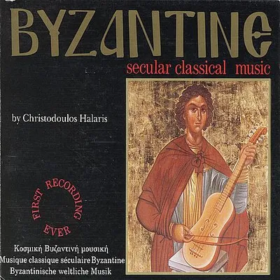 Christodoulos Halaris - Byzantine: Secular Classical Music Vol. 1 (1989) [FLAC]