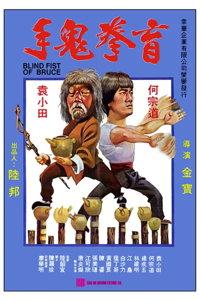 Szybka Pięść Bruca / Mang Quan Gui Shou / Blind Fist of Bruce (1979) PL.HDR.AI.UP.2160p.BluRay.AC3-ChrisVPS / LEKTOR